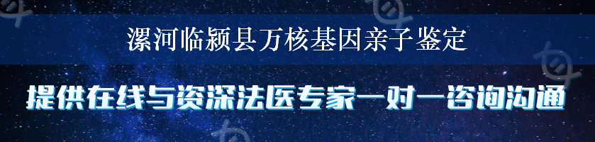 漯河临颍县万核基因亲子鉴定